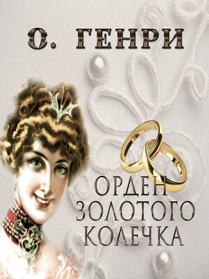 cover image of Орден золотого колечка